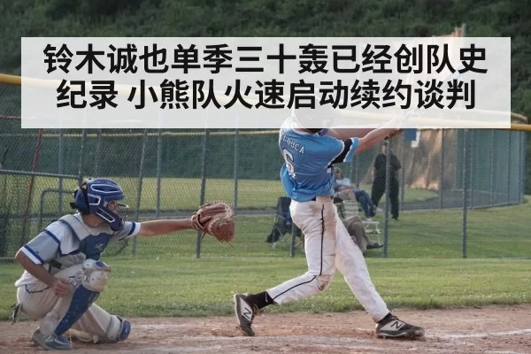 铃木诚也单季三十轰已经创队史纪录 小熊队火速启动续约谈判