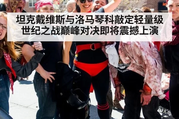 坦克戴维斯与洛马琴科敲定轻量级世纪之战巅峰对决即将震撼上演