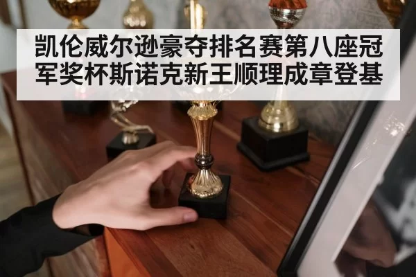 凯伦威尔逊豪夺排名赛第八座冠军奖杯斯诺克新王顺理成章登基